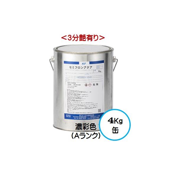 セミフロンアクア 日本塗料工業会 濃彩色Ａランク（３分艶有り） 4Kg缶/１液 水性 フッ素 外壁/ＫＦケミカル