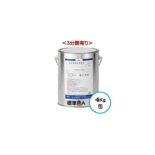セミフロンアクア 標準色Ａランク（３分艶有り） 4Kg缶/１液 水性 フッ素 外壁/ＫＦケミカル