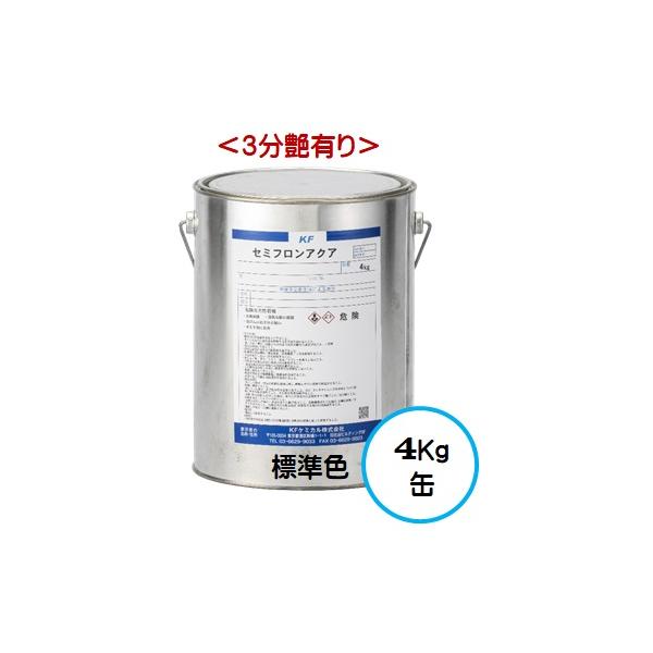 セミフロンアクア 標準色 （３分艶有り） 4Kg缶/１液 水性 フッ素 外壁/ＫＦケミカル