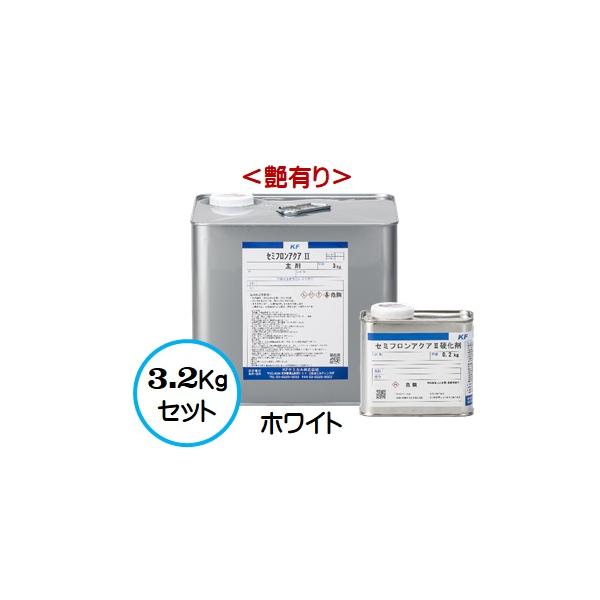 セミフロンアクアII ホワイト （艶有り） 3.2Kgセット/２液 水性 フッ素 外壁/ＫＦケミカル