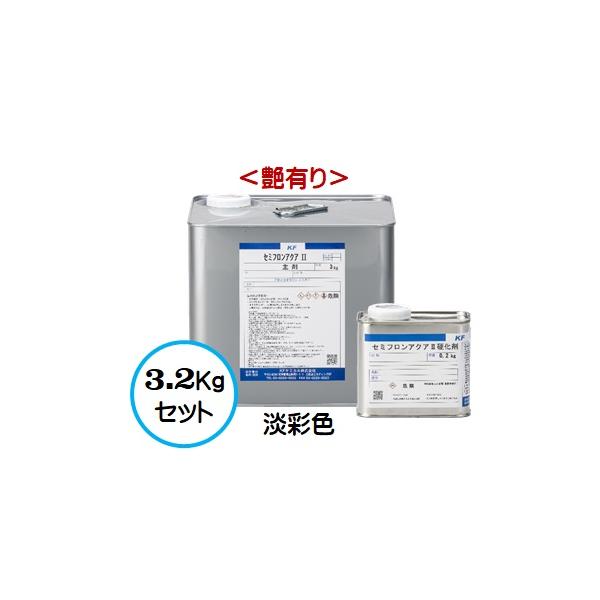 セミフロンアクアII 日本塗料工業会 淡彩色 （艶有り） 3.2Kgセット /２液 水性 フッ素 外壁/ＫＦケミカル