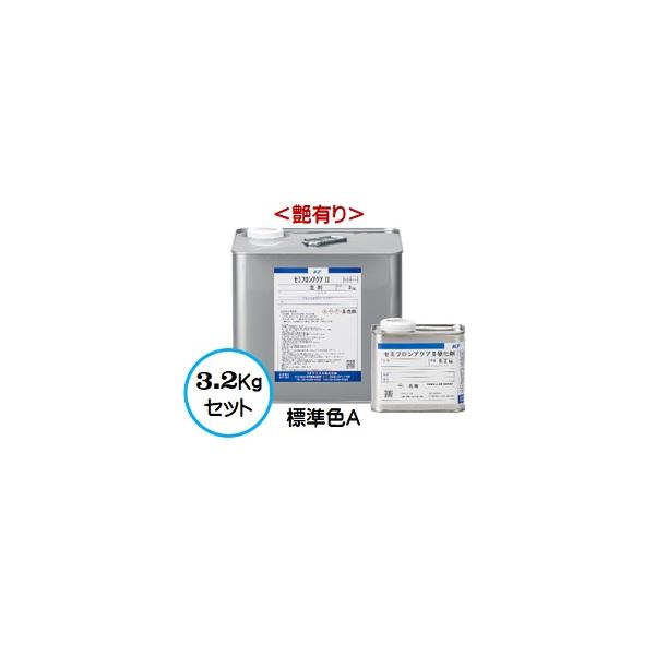 セミフロンアクアII  標準色Ａランク （艶有り） 3.2Kgセット /２液 水性 フッ素 外壁/ＫＦケミカル