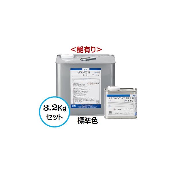 セミフロンアクアII 標準色 （艶有り） 3.2Kgセット/２液 水性 フッ素 外壁/ＫＦケミカル