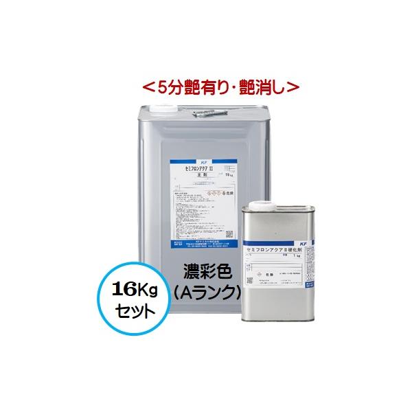 セミフロンアクアII 日本塗料工業会 濃彩色Ａランク （各艶） 16Kgセット /２液 水性 フッ素 外壁/ＫＦケミカル