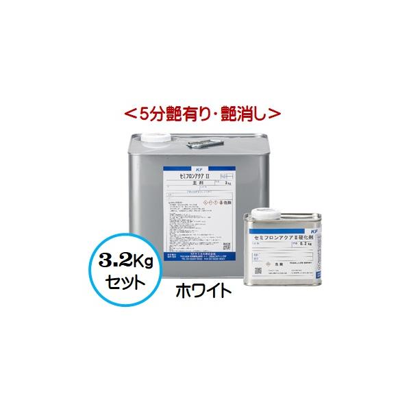 セミフロンアクアII ホワイト （各艶） 3.2Kgセット/２液 水性 フッ素 外壁/ＫＦケミカル
