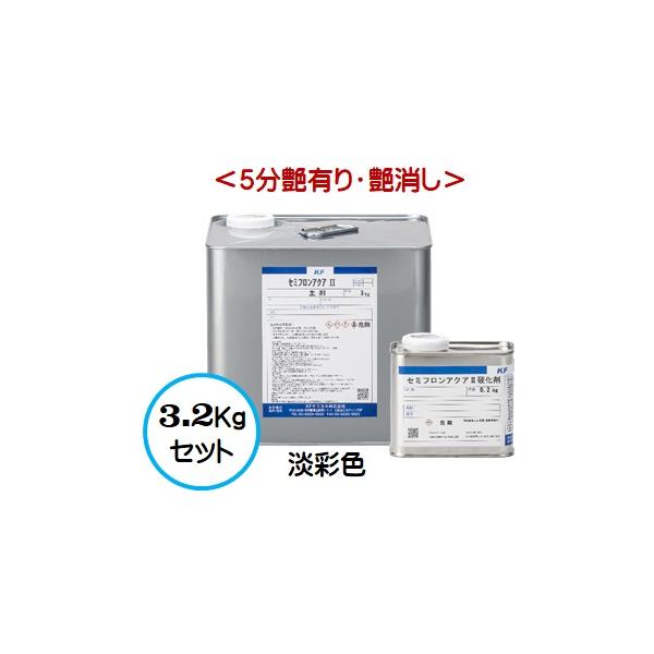 セミフロンアクアII 日本塗料工業会 淡彩色 （各艶） 3.2Kgセット /２液 水性 フッ素 外壁/ＫＦケミカル