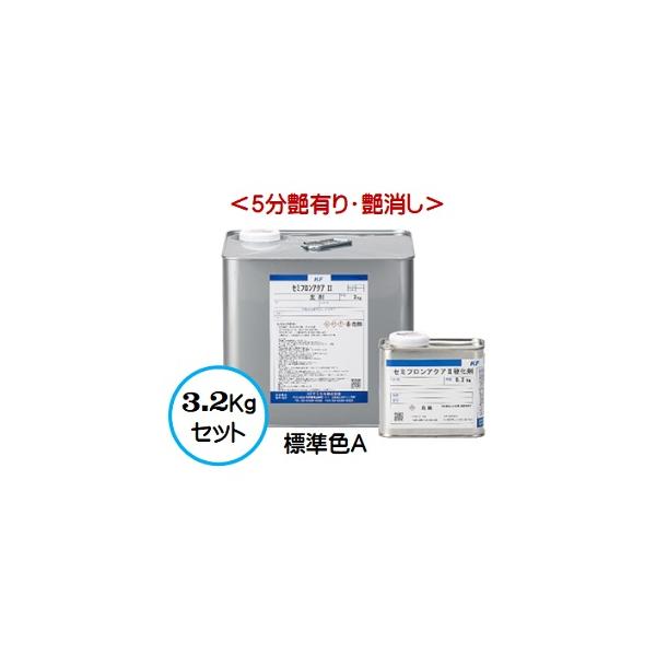 セミフロンアクアII  標準色Ａランク （各艶） 3.2Kgセット /２液 水性 フッ素 外壁/ＫＦケミカル