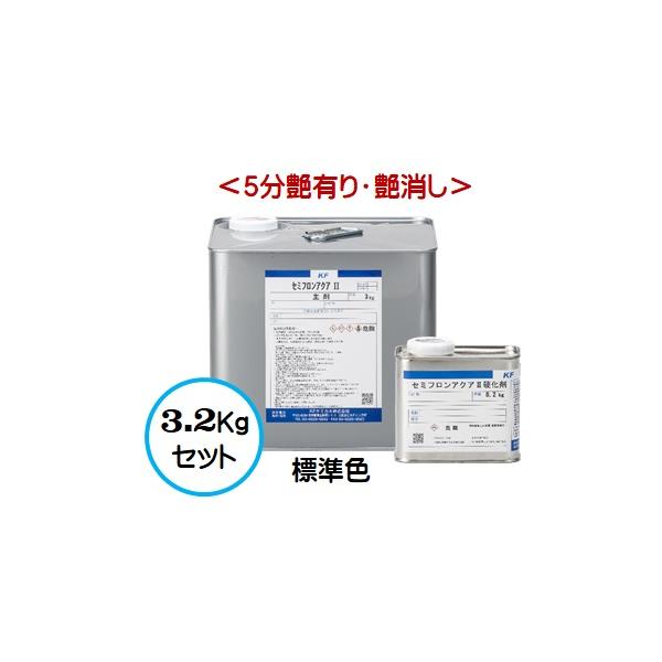 セミフロンアクアII 標準色 （各艶） 3.2Kgセット/２液 水性 フッ素 外壁/ＫＦケミカル