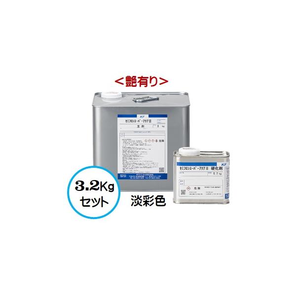 セミフロンスーパーアクアII 日本塗料工業会 淡彩色 （艶有り） 3.2Kgセット /２液 水性 無機フッ素 外壁/ＫＦケミカル