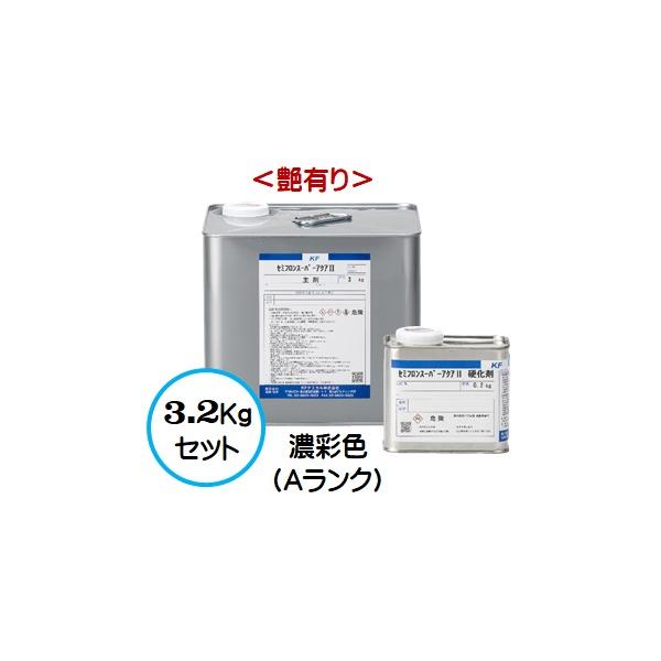 セミフロンスーパーアクアII 日本塗料工業会 濃彩色Ａランク （艶有り） 3.2Kgセット /２液 水性 無機フッ素 外壁/ＫＦケミカル