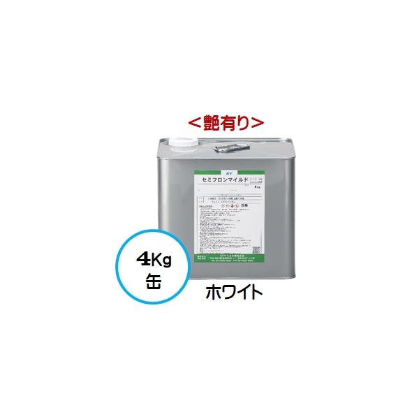 セミフロンマイルド ホワイト （艶有り） 4Kg缶 /１液 油性 フッ素 外壁/ＫＦケミカル