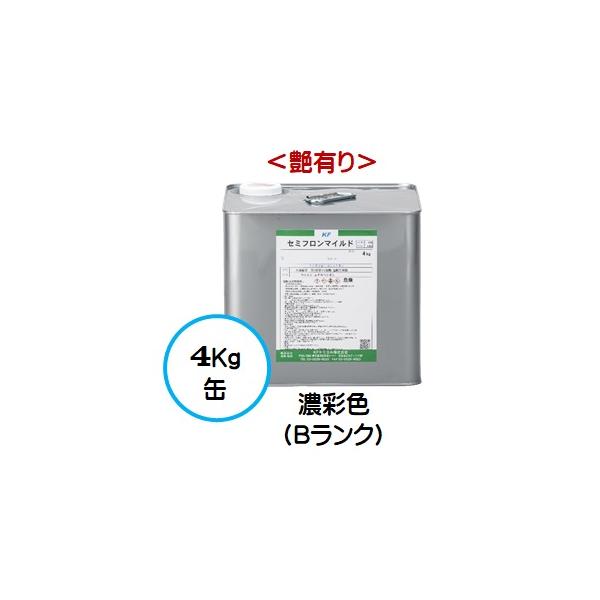 セミフロンマイルド 日本塗料工業会 濃彩色Bランク（艶有り） 4Kg缶 