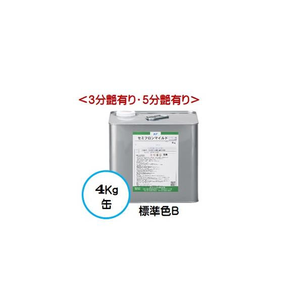 セミフロンマイルド 標準色B  （各艶） 4Kg缶 /１液 油性 フッ素 外壁/ＫＦケミカル