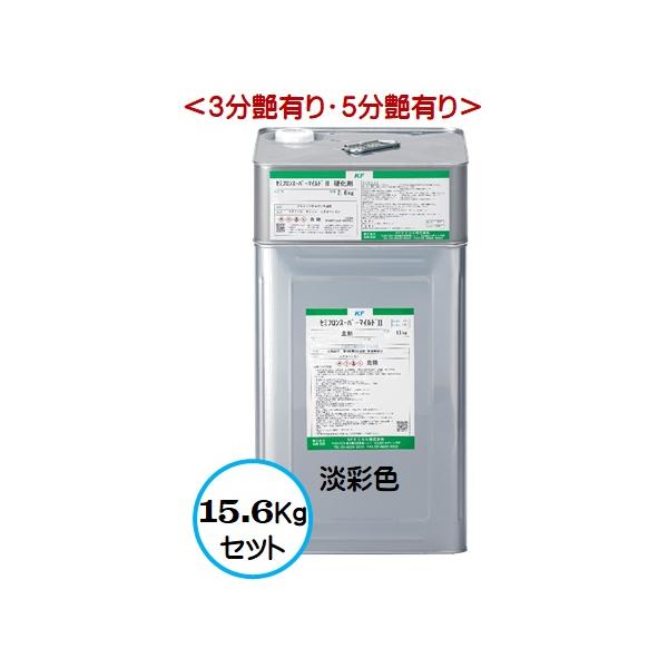 KFケミカル　セミフロン　スーパーマイルドⅡ  残9割　無機フッ素 セミフロンスーパーマイルドII 日本塗料工業会 淡彩色 （各艶） 15.6Kg