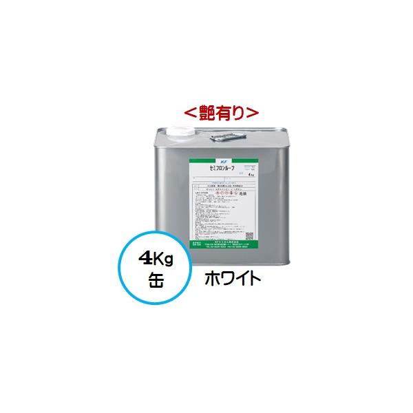 セミフロンルーフ ホワイト （艶有り） 4Kg缶 /１液 油性 フッ素 屋根/ＫＦケミカル