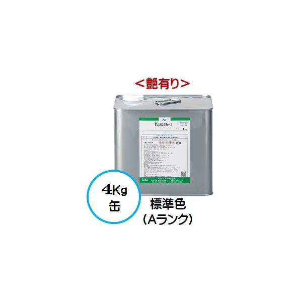 セミフロンルーフ 標準色 Ａランク （艶有り） 4Kg缶  /１液 油性 フッ素 屋根/ＫＦケミカル