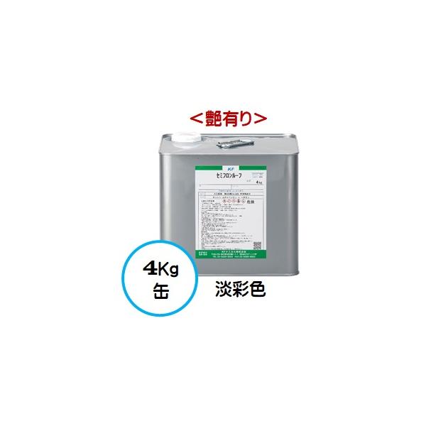 セミフロンルーフ 日本塗料工業会 淡彩色 (艶有り) 4Kg缶 /１液 油性 フッ素 屋根/ＫＦケミカル