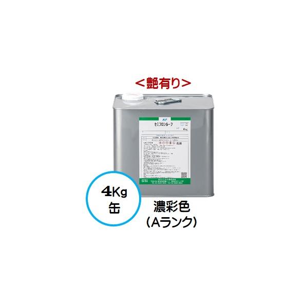 セミフロンルーフ 日本塗料工業会 濃彩色Ａランク (艶有り) 4Kg缶 /１液 油性 フッ素 屋根/ＫＦケミカル