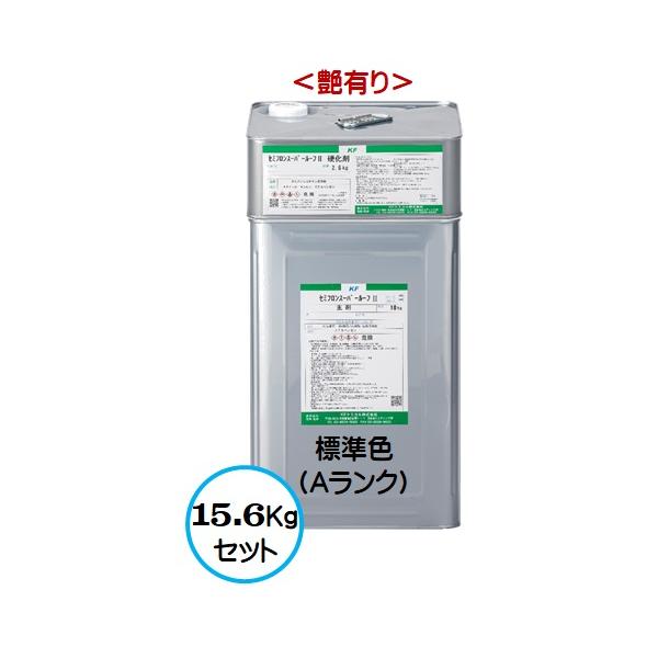 セミフロンスーパールーフII 標準色 Ａランク （艶有り） 15.6Kgセット/２液 油性 無機フッ素 屋根/ＫＦケミカル