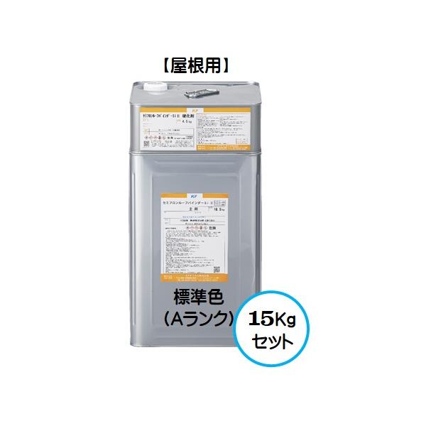 セミフロンルーフバインダーＳｉ２ 標準色共色（Ａランク） ３分艶有り 15Kgセット/２液 油性 シリコン 屋根 外壁 下塗り/ＫＦケミカル