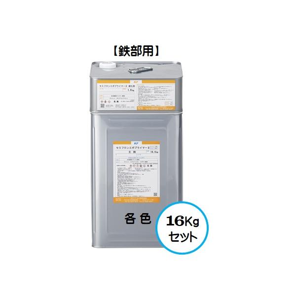 セミフロンエポプライマー2 各色 16Kgセット/2液 油性 さび セミフロンエポプライマー2 各色 16Kgセット/2液 油性 さび