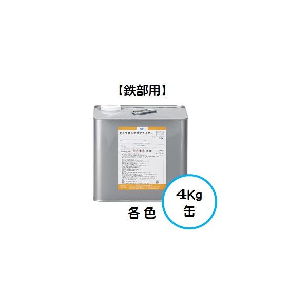 セミフロンエポプライマー 各色 4Kg缶/1液 油性 さび止め/KF セミフロンエポプライマー 各色 4Kg缶/1液 油性 さび止め/KF