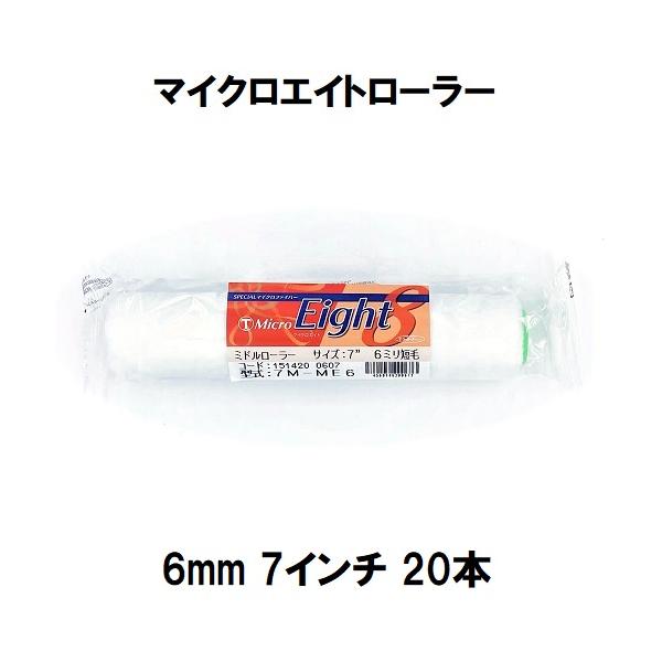 （MicroEight）マイクロエイトローラー 毛丈6mm 7インチ 20本１箱/大塚刷毛製造 マルテー