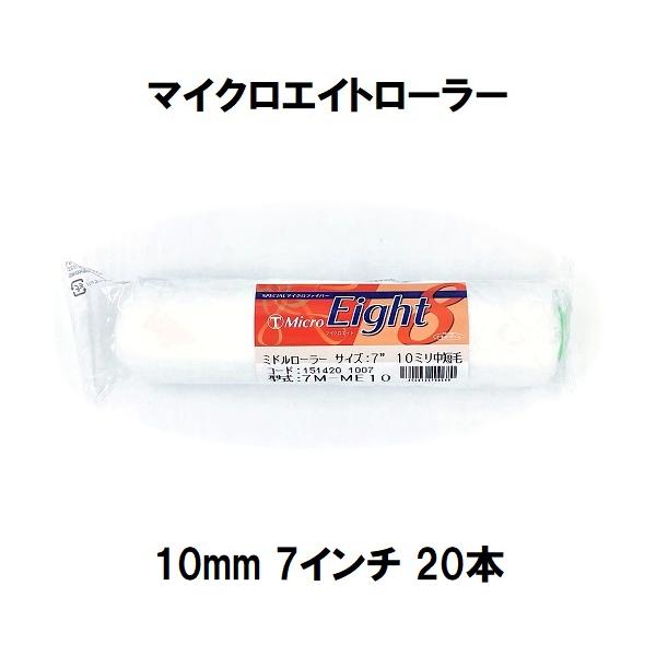 （MicroEight）マイクロエイトローラー 毛丈10mm 7インチ 20本１箱/大塚刷毛製造 マルテー