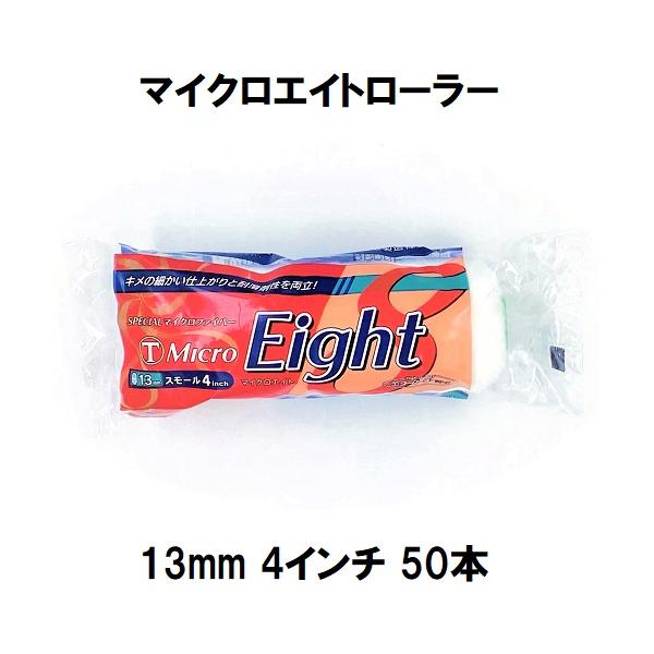 （MicroEight）マイクロエイトローラー 毛丈13mm 4インチ 50本１箱/大塚刷毛製造 マルテー