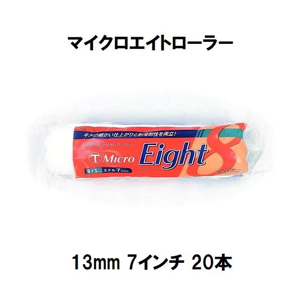 （MicroEight）マイクロエイトローラー 毛丈13mm 7インチ 20本１箱/大塚刷毛製造 マルテー