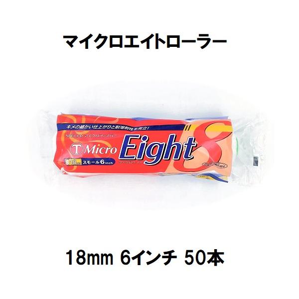 （MicroEight）マイクロエイトローラー 毛丈18mm 6インチ 50本１箱/大塚刷毛製造 マルテー