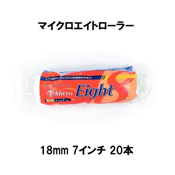 （MicroEight）マイクロエイトローラー 毛丈18mm 7インチ 20本１箱/大塚刷毛製造 マルテー