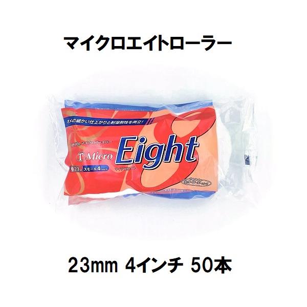 MicroEight）マイクロエイトローラー 毛丈23mm 4インチ 50本1箱