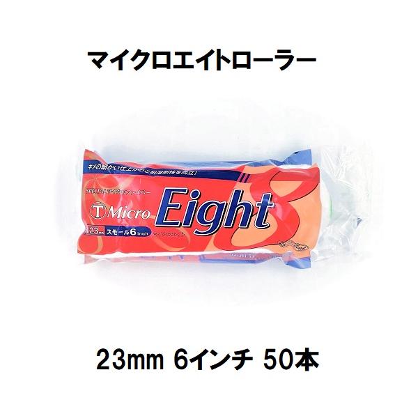 MicroEight）マイクロエイトローラー 毛丈23mm 6インチ 50本1箱/大塚 