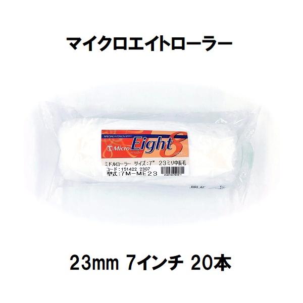 （MicroEight）マイクロエイトローラー 毛丈23mm 7インチ 20本１箱/大塚刷毛製造 マルテー