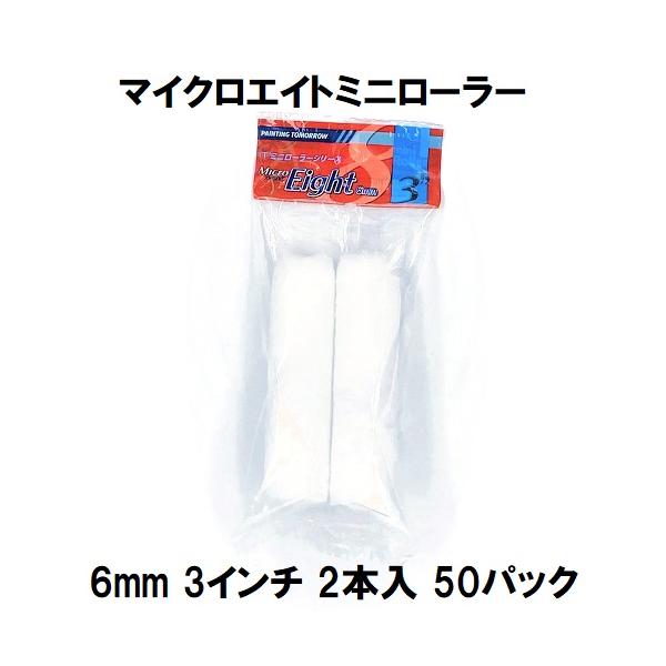ミニローラー（MicroEight）マイクロエイトローラー 毛丈6mm 3インチ 2本入50パック１箱/大塚刷毛製造 マルテー