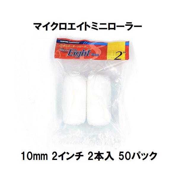 ミニローラー（MicroEight）マイクロエイトローラー 毛丈10mm 2インチ