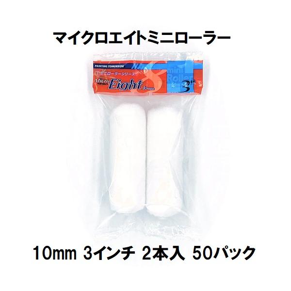 ミニローラー（MicroEight）マイクロエイトローラー 毛丈10mm 3