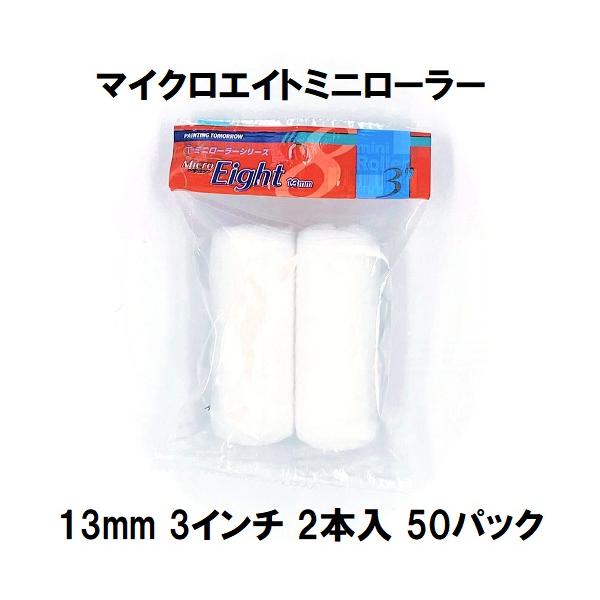 ミニローラー（MicroEight）マイクロエイトローラー 毛丈13mm 3
