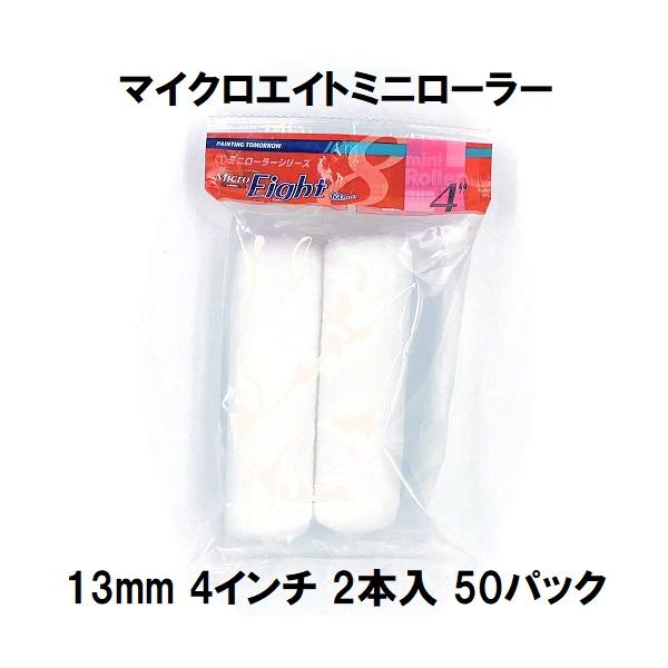 Micro Eight(マイクロエイト) スモールローラー 13mm毛丈/6 Micro Eight(マイクロエイト) スモールローラー 13mm毛丈/6