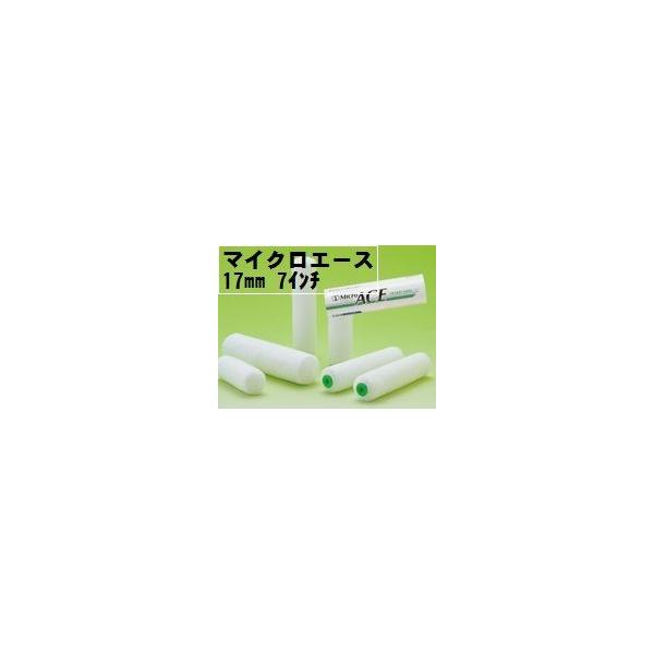 MicroAce）マイクロエースローラー 毛丈17mm 7インチ 20本１箱/大塚
