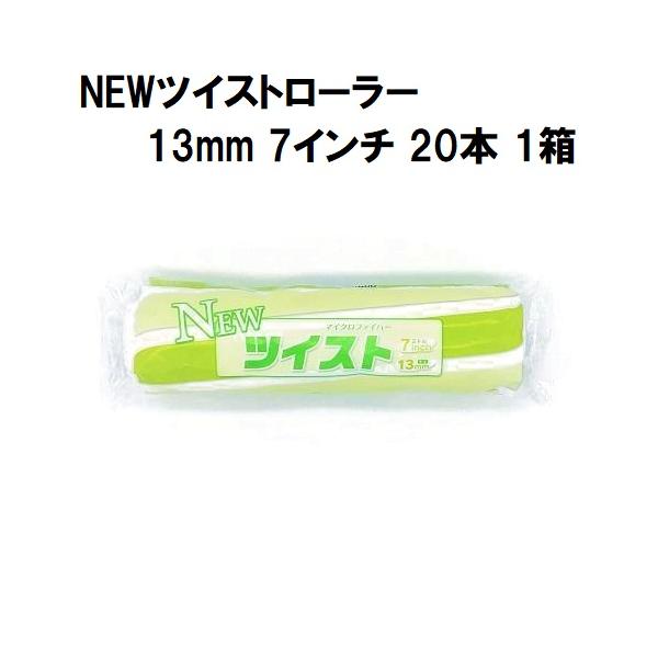 NEWツイストローラー 毛丈13mm 7インチ 20本１箱/大塚刷毛製造 マルテー