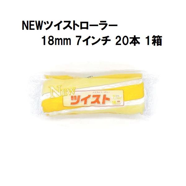 NEWツイストローラー 毛丈18mm 7インチ 20本１箱/大塚刷毛製造 マルテー