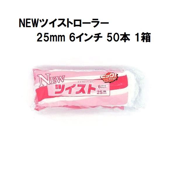 NEWツイストローラー 毛丈25mm 6インチ 50本1箱/大塚刷毛製造