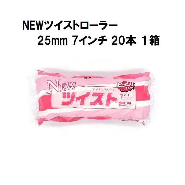 NEWツイストローラー  毛丈25mm 7インチ 20本１箱/大塚刷毛製造 マルテー