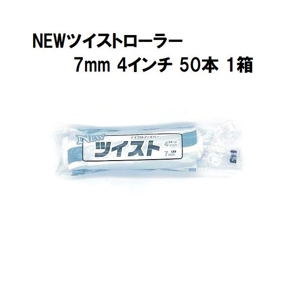 NEWツイストローラー  毛丈7mm 4インチ 50本１箱/大塚刷毛製造 マルテー