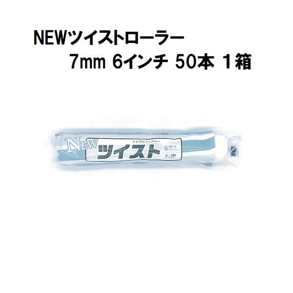 NEWツイストローラー 毛丈7mm 6インチ 50本１箱/大塚刷毛製造 マルテー