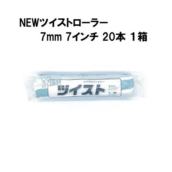 NEWツイストローラー 毛丈7mm 7インチ 20本１箱/大塚刷毛製造 マルテー