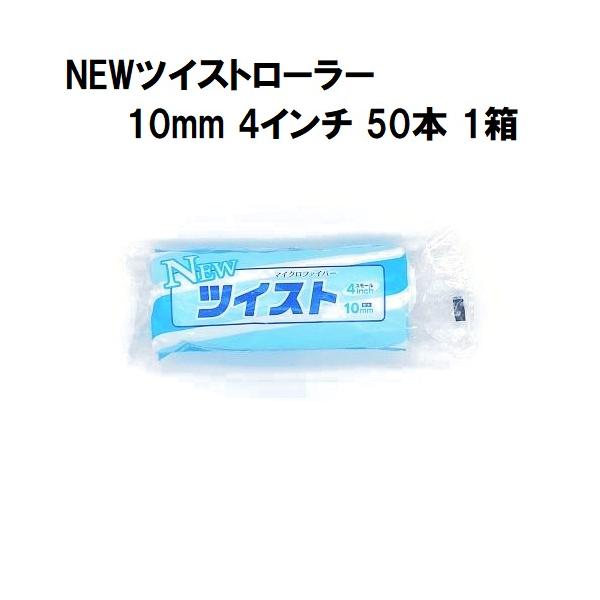 NEWツイストローラー  毛丈10mm 4インチ 50本１箱/大塚刷毛製造 マルテー