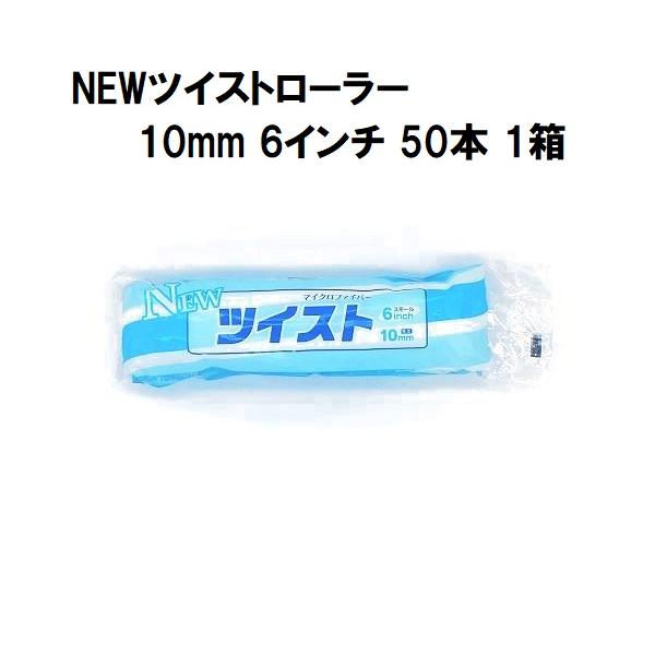 NEWツイストローラー 毛丈10mm 6インチ 50本１箱/大塚刷毛製造 マルテー